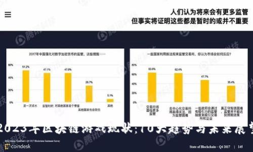 2023年区块链游戏现状：10大趋势与未来展望