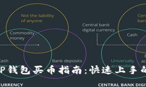 2023年TP钱包买币指南：快速上手的5个步骤