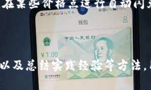 TP钱包闪兑进行中的5个实用技巧：快速安全的数字资产转换

TP钱包, 数字资产, 闪兑, 加密货币/guanjianci

引言
随着加密货币的持续发展，数字资产的使用场景越来越广泛。近年来，TP钱包因为其安全性和便捷性，成为了许多用户进行数字资产管理和交换的重要工具。在多种交易功能中，闪兑的便捷特性尤为受到欢迎。本文将探讨TP钱包的闪兑功能，分享5个实用技巧，帮助用户在瞬息万变的数字货币市场中快速且安全地进行资产转换。

1. 理解闪兑的本质
闪兑，简单来说，就是一种快速的资产兑换方式。用户可以在TP钱包内通过此功能，在不同加密货币之间进行迅速转换，而不必担心传统交易所的繁琐步骤。这种方式很大程度上简化了用户的操作流程，尤其是在需要快速反应市场变化的时候。
在TP钱包中，闪兑的工作原理是基于智能合约，它自动执行您设置的交易条件，确保交易的快速和安全。这种机制不仅提高了交易的效率，还大幅度降低了人为操作的错误率。

2. 选择合适的交易对
在进行闪兑时，选择合适的交易对至关重要。TP钱包支持多种加密货币之间的闪兑，但并非每一种交易对都适合每位用户。建议用户在进行闪兑之前，了解自己所持有的资产及其流动性。例如，如果您持有的小众币种很难找到合适的交易对，可能会导致兑换的时间变长甚至无法完成。
可以通过TP钱包提供的行情数据，了解当前市场的热度变化，以及不同币种之间的兑换率波动。这就要求用户不时关注市场动态，保持灵活的应对策略。

3. 关注交易费用
除了兑换的便利性，交易费用也是用户需要考虑的一个重要因素。TP钱包的闪兑功能虽然方便，但相应的费用也可能有所不同。了解每个交易的费用结构，帮助用户更合理地评估何时进行闪兑是非常重要的。
用户可以通过TP钱包的官方网站或社群，查看最新的费用说明和可能的优惠活动。及时捕捉促销机会，能够大幅度降低交易成本，提升资产的整体使用价值。

4. 提高账户安全性
尽管TP钱包本身提供了较为安全的交易环境，但用户的账户安全仍然不可忽视。在进行任何类型的数字资产交易时，保护自己的账户信息是尤为重要的。建议启用两步验证，定期更改密码，并使用强密码策略，以提高账户的安全性。
此外，定期检查账户交易记录，及时发现异常活动能够进一步保护资产的安全。用户也可以考虑将大额资产存储于离线钱包中，减少在线钱包的使用频率。

5. 实践中的经验总结
在实际使用TP钱包进行闪兑的过程中，用户可以根据自身的交易习惯和市场经验，总结出一套适合自己的操作流程。有些用户可能习惯提前设置提醒，在某些价格点进行自动闪兑，而有的用户则希望亲自进行决策。无论选择哪个策略，持续的实践和总结将有助于提高交易的效率和成果。
在交易过程中，不妨记录下成功与失败的案例，分析原因，调整策略。随着市场的变化，灵活应对，才能在竞争中站稳脚跟。

结论
TP钱包的闪兑功能为用户提供了一个快速、安全、便捷的数字资产转换平台。通过理解闪兑的本质、选择合适的交易对、关注交易费用、提高账户安全性以及总结实践经验等方法，用户可以在复杂的加密货币市场中游刃有余。希望本文的分享能够帮助到每位热衷于数字资产投资的用户，让您的交易体验更加顺畅。