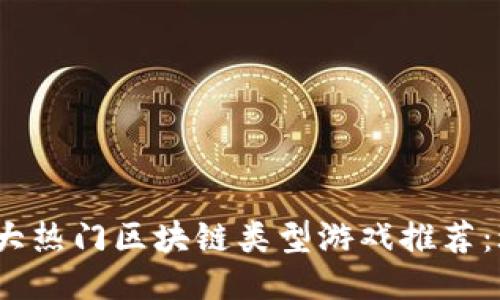 2023年十大热门区块链类型游戏推荐：玩赚两不误