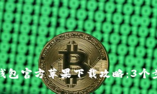 2023年t p钱包官方苹果下载攻略：3个步骤轻松搞定