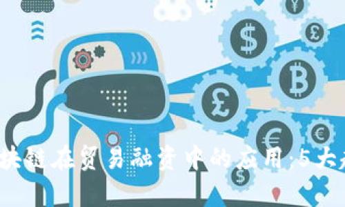 2024年金融区块链在贸易融资中的应用：5大趋势与挑战分析