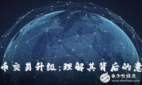 TP钱包法币交易升级：理解其背后的意义与影响