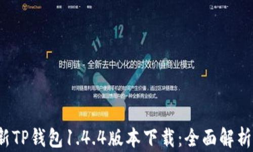 
2023年最新TP钱包1.4.4版本下载：全面解析和使用指南