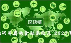 区块链：机遇与挑战并存