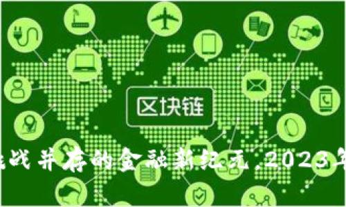 区块链：机遇与挑战并存的金融新纪元，2023年投资者必读指南