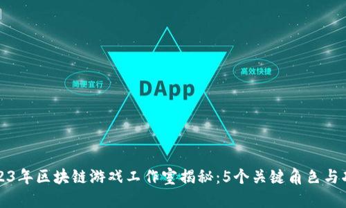 2023年区块链游戏工作室揭秘：5个关键角色与功能
