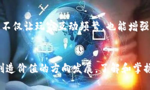 区块链游戏代币的作用与价值解析：7种应用，你知道多少？

区块链游戏, 游戏代币, 数字资产, 游戏经济/guanjianci

引言
在现代游戏产业中，区块链技术的引入使得游戏经济发生了明显的变革。通过使用区块链游戏代币，玩家不仅可以在游戏中获得乐趣，还可以通过这些代币实现真正的资产价值。你是否好奇，这些游戏代币到底有什么用？接下来，我们将深入探讨区块链游戏代币的多种应用场景。

1. 玩家激励机制
区块链游戏代币可以作为玩家在游戏中行动的激励工具。许多游戏开发者为玩家的活跃参与设置了代币奖励机制。例如，当玩家完成任务、赢得比赛或参与特定活动时，可以获得游戏代币。这种机制不仅提升了玩家的参与度，还推动了游戏的生态循环，因为玩家获得的代币可以在游戏内外进行交易。

2. 数字资产的所有权
区块链技术允许玩家真正拥有游戏中的数字资产，如虚拟装备、角色和皮肤等。通过将这些资产与代币绑定，玩家能在区块链上验证并持有这些资产的所有权。相比传统游戏，玩家可以自由地交易这些虚拟物品，将其转出售出或租赁给他人，从而实现资产的增值。

3. 实现跨游戏经济
游戏代币通过区块链技术连接不同的游戏项目，打造跨游戏的生态经济。如一个玩家在某个游戏中获得的代币，可以在另外一个游戏中使用。这种互通性不仅扩展了玩家的选择，还为开发者提供了更多的商业模式和合作机会。例如，通过与其他游戏的合作，玩家可以将代币转化为新的体验，而不是仅仅局限于一个游戏。

4. 去中心化的治理
许多区块链游戏引入了去中心化治理的概念，允许代币持有者在游戏的未来发展中投票。这样的方式确保了游戏的方向符合玩家的期望。比如，玩家可以就新功能、更新内容或活动时段提出建议和投票。这种方法增强了玩家的参与感，有助于建立一个更为民主的游戏环境。

5. 投资与风险管理
区块链游戏代币本质上也可被视为一种新的投资形式。许多代币的价值随着游戏的受欢迎程度和用户基数的增长而增加。因此，有眼光的玩家和投资者能够通过参与游戏来获得丰厚的回报。然而，这种投资也存在风险，游戏的成功与否直接影响到代币的价值。因此，在进入区块链游戏领域时，需要对市场趋势进行深入分析。

6. 经济模型的创新
区块链游戏代币带来了全新的经济模型，许多开发者正在探索更加灵活多样的盈利模式。例如，采用“玩赚”模式，玩家不仅要花费金钱购买游戏内物品，同时通过参与游戏获得代币收益。这种模式促进了玩家与游戏之间良性循环，提升了玩家的游戏体验。对于开发者而言，这种新经济模型创造了更多获利渠道。

7. 社区和社交互动
社区的茁壮成长是区块链游戏成功的重要因素，代币的存在增强了玩家之间的连接。许多游戏通过代币来奖励社区贡献，例如举办赛事、创建游戏指南或帮助其他玩家。这样的社区互动不仅让玩家互动频繁，也能增强对游戏的黏性，让玩家更愿意投入时间和金钱。

结论
区块链游戏代币不仅是游戏内的虚拟货币，更是加强玩家参与、增强资产所有权、推动经济创新的重要工具。在这些代币的推动下，未来的游戏产业将向更加开放、去中心化和促进用户创造价值的方向发展。了解和掌握区块链游戏代币的功能，将会成为每一个玩家和投资者不可或缺的一部分。如果你也想在这个新兴的领域中获得一席之地，那么深入研究区块链游戏代币及其应用无疑是关键的一步。