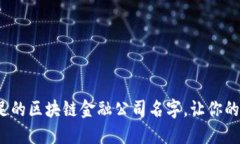 15个创意十足的区块链金融