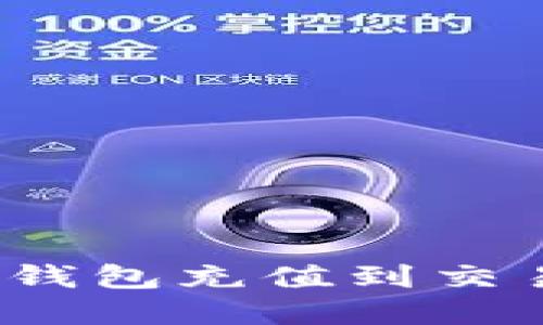 2023年最新指南：如何将TP钱包充值到交易所，轻松实现数字资产管理