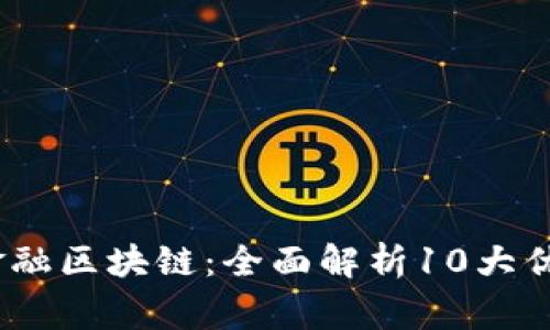 2023年赢量金融区块链：全面解析10大优势及应用案例