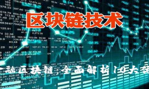 2023年赢量金融区块链：全面解析10大优势及应用案例