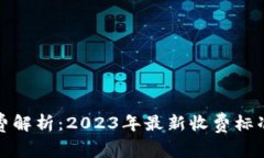 TP钱包授权费解析：2023年