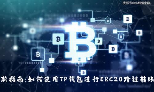 2023年最新指南：如何使用TP钱包进行ERC20跨链转账到HECO链