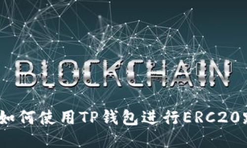 2023年最新指南：如何使用TP钱包进行ERC20跨链转账到HECO链