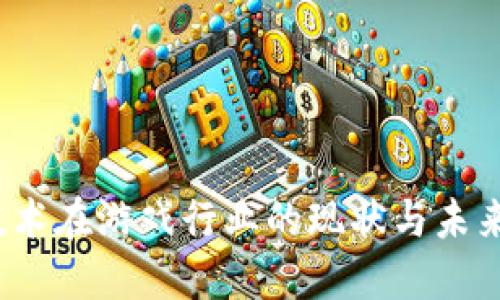 2023年区块链技术在游戏行业的现状与未来：5大趋势与挑战