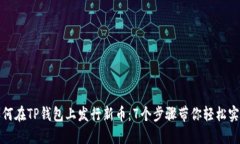 如何在TP钱包上发行新币：