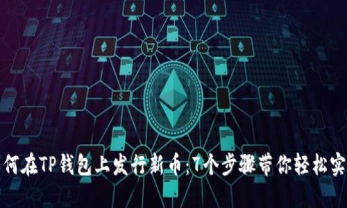 如何在TP钱包上发行新币：7个步骤带你轻松实现