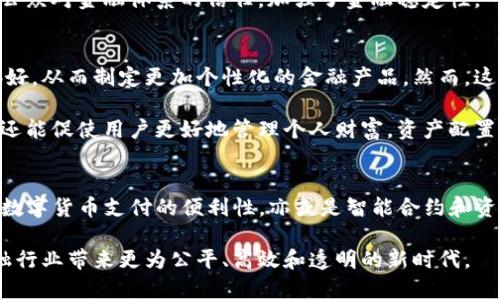 астильание区块链技术在互联网金融中的7大创新应用/астильание
区块链, 互联网金融, 技术创新, 数字货币/guanjianci

引言
在过去的十年里，区块链技术迅速崛起，并在众多领域产生了深远的影响。特别是在金融行业，区块链被视为一种颠覆性的技术，能够改变传统金融服务的运作模式。互联网金融作为一种新兴的金融服务形态，自然也成为了区块链技术的重要应用场景。本文将深入探讨区块链技术在互联网金融中的7大创新应用，帮助读者全面了解这一前沿领域的最新进展。

1. 去中心化金融（DeFi）的崛起
去中心化金融，即DeFi，指的是基于区块链技术构建的金融服务，旨在消除中介机构的需求。传统金融中，银行和其他金融机构往往充当信任的中介，但DeFi通过智能合约和去中心化网络实现了交易的自动化和透明化。这样的创新不仅降低了交易成本，还提高了交易的效率和可访问性。

例如，利用DeFi平台，用户可以直接借贷、交易和进行其他金融交易，而无需依赖于银行或金融机构。这不仅为普通用户提供了更多的金融选择，也为那些没有传统银行账户的人提供了金融服务的机会，让他们能够参与到全球金融体系中。

2. 数字货币与支付系统的革新
随着比特币和其他数字货币的流行，区块链技术为互联网金融中的支付系统带来了巨大的变革。传统支付方式往往涉及高额的手续费和较长的交易时间，而通过区块链技术，用户可以以极低的成本完成跨国交易，且几乎是即时到账。

例如，Ripple和Stellar等基于区块链支付的项目，已经在全球范围内为银行和金融机构提供了快速、安全的支付解决方案。这种支付系统的革新，不仅提高了资金流动的效率，还促进了全球经济的互联互通。

3. 智能合约的应用场景
智能合约是区块链技术的重要组成部分，其自动执行合同条款的能力，使得许多传统金融业务变得更加高效和透明。在互联网金融中，智能合约可以用于实现自动化的借贷协议、保险索赔、投资合同等多个场景。

举个例子，某些DeFi平台利用智能合约自动管理借贷利率，根据市场需求动态调整，从而保护借款人和贷款人的权益。这种方式不仅减少了人为干预带来的风险，还提高了整个系统的透明度。

4. 跨境资金转移的便利性
传统跨境转账往往需要几天的时间，且手续费高昂，这使得许多人在进行国际交易时感到不便。而通过区块链技术，这一问题得到了有效解决。区块链可以实现几乎即时的资金转移，并且由于其去中心化的特性，转账成本大大降低。

借助区块链技术的跨境支付解决方案，用户可以方便地进行国际贸易，降低了中小企业在全球市场竞争中的成本。此外，这样的技术还可以确保交易的安全性和信息的隐私，防止欺诈和数据泄露。

5. 资产证券化与流动性提升
资产证券化是指将非流动性资产转化为可以在市场上交易的证券，而区块链技术为这一过程提供了技术支持。通过区块链，资产的所有权变更可以被安全地记录，实现资产的快速流通与交易。

在互联网金融中，艺术品、房地产等传统上流动性较低的资产，通过区块链技术实现证券化，不仅提高了其流动性，还扩大了投资者的基础。这种资产证券化的方式，开辟了新的投资机会，为资金的有效配置创造了条件。

6. 金融监管的透明化
区块链技术的另一个重要创新是提供了更为透明的金融监管方式。金融机构的交易信息一旦被记录在区块链上，就无法被篡改，这为监管机构提供了可靠的数据来源。通过区块链，监管者能够实时监控交易活动，及时发现并应对潜在的金融风险。

例如，一些国家和地区开始探索基于区块链的金融监管沙箱，以测试新的金融服务和技术。这种透明化的监管方式，不仅提高了金融系统的安全性，还增强了公众对金融体系的信任，加强了金融稳定性。

7. 个性化金融服务的实现
区块链技术可以通过数据共享与隐私保护的平衡，实现个性化的金融服务。金融服务提供商可以通过分析用户在区块链上的交易记录，了解用户的需求与偏好，从而制定更加个性化的金融产品。然而，这一过程也需要尊重用户的隐私权。

例如，某些平台利用区块链技术分析用户的交易习惯和资产配置，为其推荐最合适的投资组合或理财产品。这种个性化的服务，不仅能够提高用户的满意度，还能促使用户更好地管理个人财富，资产配置。

结尾
总之，区块链技术在互联网金融中的应用正在全面渗透，通过去中心化的结构与透明的记录方式，不断推动金融行业的创新与变革。无论是DeFi的崛起，还是数字货币支付的便利性，亦或是智能合约和资产证券化的创新，区块链都在为用户提供更多的选择和机会。

未来，随着技术的不断进步与政策的逐步完善，区块链将在互联网金融领域展现出更大的潜力，推动全球金融体系的重构。我们期待这种新的技术浪潮为金融行业带来更为公平、高效和透明的新时代。