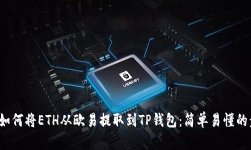 2023年如何将ETH从欧易提取到TP钱包：简单易懂的步骤解析