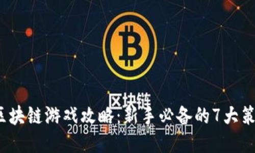 2023年区块链游戏攻略：新手必备的7大策略与技巧