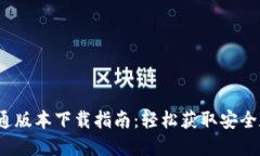 2023年TP钱包普通版本下载