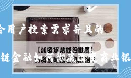 思考一个符合用户搜索需求并且的

2023年区块链金融如何彻底改变商业银行的5种方式