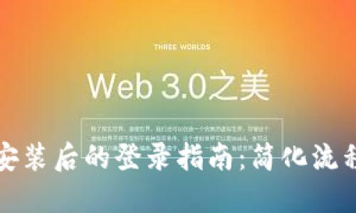 TP钱包重新安装后的登录指南：简化流程与实用技巧