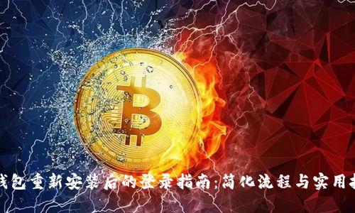 TP钱包重新安装后的登录指南：简化流程与实用技巧