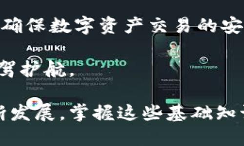 t p钱包注册需要身份证验证吗

TP钱包, 注册流程, 身份证验证, 数字钱包/guanjianci

什么是TP钱包？

TP钱包是一款便捷的数字钱包，为用户提供了存储和管理各种数字资产的功能。随着区块链技术的发展，数字钱包逐渐成为日常生活中不可或缺的工具。TP钱包支持多种加密货币的储存和交易，用户可以通过手机轻松管理自己的数字资产。

TP钱包的主要功能

TP钱包的功能多种多样，涵盖了用户在数字资产管理中的各个需求。用户不仅能够存储和转账加密货币，还可以进行交易和投资。钱包内置的交易所让用户能够方便地转换各种形式的加密资产。此外，TP钱包还支持去中心化应用（DApp）的访问，用户可以在此平台上体验到丰富的区块链应用，如游戏、金融服务等。

注册TP钱包的步骤

注册TP钱包相对简单，用户只需要下载应用程序并按照提示进行操作。一般来说，注册流程包括设置账户密码、备份助记词以及填写个人信息。备份助记词是极其重要的步骤，用户需妥善保管，以防账户丢失。

关于身份证验证的问题

在注册TP钱包时，是否需要进行身份证验证取决于用户所在的地区及相关法规。部分国家和地区对于数字钱包的注册要求较为严格，可能要求用户提供身份证明以防止洗钱和其他金融犯罪行为。在这些地区，用户需要在注册过程中上传身份证照片，系统会进行验证以确认用户身份。

而在一些对数字货币监管比较宽松的地区，TP钱包可能不强制要求身份证验证。此时，用户注册流程可能更加简便，只需提供基本的信息即可完成注册。在这种情况下，用户的隐私受到一定保护，同时也依赖于用户自身防范风险的能力。

为什么需要身份证验证？

身份证验证的引入，主要是为了提升数字钱包的安全性与合规性。首先，身份证验证能够有效防止非法活动，例如洗钱和诈骗，这些活动可能会因为缺乏身份识别而频繁发生。其次，一些国家监管机构对数字钱包交易采取了更为严格的措施，要求钱包提供商实施KYC（认识你的客户）政策，以保障虚拟货币市场的稳定性和透明度。

对于普通用户来说，身份证验证虽然增加了一定的注册门槛，但也能够提升整个数字资产管理过程的安全性，给用户带来更安心的使用体验。因此，虽然身份证验证看似是一种繁琐的手续，实际上却是保护用户权益的重要措施。

如何进行身份证验证？

如果在注册TP钱包时需要进行身份证验证，用户可以按照以下步骤进行操作。首先，在注册界面中找到身份证验证的选项，按照提示进行。一般而言，用户需要将身份证的正反面拍照，并_upload_到系统中。务必确保照片清晰可见，信息没有被遮挡。

完成上传后，系统会进行自动或人工审核。审核通过后，用户的身份信息将被成功绑定到钱包账户中。若审核未通过，用户需要查看具体原因，及时补充所需补充材料，确保能够顺利完成注册。

身份证验证的安全性

许多人对提供个人身份信息持有疑虑，担心信息泄露或被滥用。实际上，正规的TP钱包提供商会采取多种安全措施来加密和保护用户的个人信息，确保不会被恶意窃取。同时，合理的数据存储和处理机制也会减少信息泄露的风险。

另外，用户在使用TP钱包的过程中，可以从用户协议和隐私政策中了解对个人数据的处理方式，确保自己的信息安全和权益得到保护。选择一个有良好口碑和信任度的数字钱包提供商，可以在更大程度上降低身份信息被滥用的风险。

没有身份证的用户该怎么办？

对于没有身份证明的用户，注册TP钱包可能面临一定的挑战。不过，一些钱包可能会为他们提供替代方案，比如使用其他有效的身份验证方法，如护照或居住证等。此外，有些平台可能允许用户使用邮箱或手机号码进行简单注册，但缺少身份证验证的账户通常存在功能限制或额度限制。

对于那些需要进行身份验证但又不知如何处理的用户，建议咨询TP钱包的客服支持。他们能够提供详细的指导，帮助用户找到适合自身情况的解决方案。

总结

总的来说，TP钱包的注册流程中身份证验证的必要性主要与地区性法规和安全性需求相关。虽然身份证验证可能为用户增加了一定的门槛，但这是为了确保数字资产交易的安全和合法性。用户在注册之前，最好了解所在地区的法规及相关要求，以便做出相应的准备。

若您是新手，不妨花一些时间学习相关知识，确保在注册和使用TP钱包的过程中不会遇到太多障碍。遵循安全、合规的操作规范，能够为您的数字资产保驾护航。

希望以上内容能够帮助您更好地理解TP钱包的注册流程，以及身份证验证的必要性。如果有更多疑问，欢迎随时咨询相关专业人士。随着数字经济的不断发展，掌握这些基础知识，将为您的未来带来积极的影响。