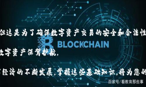 t p钱包注册需要身份证验证吗

TP钱包, 注册流程, 身份证验证, 数字钱包/guanjianci

什么是TP钱包？

TP钱包是一款便捷的数字钱包，为用户提供了存储和管理各种数字资产的功能。随着区块链技术的发展，数字钱包逐渐成为日常生活中不可或缺的工具。TP钱包支持多种加密货币的储存和交易，用户可以通过手机轻松管理自己的数字资产。

TP钱包的主要功能

TP钱包的功能多种多样，涵盖了用户在数字资产管理中的各个需求。用户不仅能够存储和转账加密货币，还可以进行交易和投资。钱包内置的交易所让用户能够方便地转换各种形式的加密资产。此外，TP钱包还支持去中心化应用（DApp）的访问，用户可以在此平台上体验到丰富的区块链应用，如游戏、金融服务等。

注册TP钱包的步骤

注册TP钱包相对简单，用户只需要下载应用程序并按照提示进行操作。一般来说，注册流程包括设置账户密码、备份助记词以及填写个人信息。备份助记词是极其重要的步骤，用户需妥善保管，以防账户丢失。

关于身份证验证的问题

在注册TP钱包时，是否需要进行身份证验证取决于用户所在的地区及相关法规。部分国家和地区对于数字钱包的注册要求较为严格，可能要求用户提供身份证明以防止洗钱和其他金融犯罪行为。在这些地区，用户需要在注册过程中上传身份证照片，系统会进行验证以确认用户身份。

而在一些对数字货币监管比较宽松的地区，TP钱包可能不强制要求身份证验证。此时，用户注册流程可能更加简便，只需提供基本的信息即可完成注册。在这种情况下，用户的隐私受到一定保护，同时也依赖于用户自身防范风险的能力。

为什么需要身份证验证？

身份证验证的引入，主要是为了提升数字钱包的安全性与合规性。首先，身份证验证能够有效防止非法活动，例如洗钱和诈骗，这些活动可能会因为缺乏身份识别而频繁发生。其次，一些国家监管机构对数字钱包交易采取了更为严格的措施，要求钱包提供商实施KYC（认识你的客户）政策，以保障虚拟货币市场的稳定性和透明度。

对于普通用户来说，身份证验证虽然增加了一定的注册门槛，但也能够提升整个数字资产管理过程的安全性，给用户带来更安心的使用体验。因此，虽然身份证验证看似是一种繁琐的手续，实际上却是保护用户权益的重要措施。

如何进行身份证验证？

如果在注册TP钱包时需要进行身份证验证，用户可以按照以下步骤进行操作。首先，在注册界面中找到身份证验证的选项，按照提示进行。一般而言，用户需要将身份证的正反面拍照，并_upload_到系统中。务必确保照片清晰可见，信息没有被遮挡。

完成上传后，系统会进行自动或人工审核。审核通过后，用户的身份信息将被成功绑定到钱包账户中。若审核未通过，用户需要查看具体原因，及时补充所需补充材料，确保能够顺利完成注册。

身份证验证的安全性

许多人对提供个人身份信息持有疑虑，担心信息泄露或被滥用。实际上，正规的TP钱包提供商会采取多种安全措施来加密和保护用户的个人信息，确保不会被恶意窃取。同时，合理的数据存储和处理机制也会减少信息泄露的风险。

另外，用户在使用TP钱包的过程中，可以从用户协议和隐私政策中了解对个人数据的处理方式，确保自己的信息安全和权益得到保护。选择一个有良好口碑和信任度的数字钱包提供商，可以在更大程度上降低身份信息被滥用的风险。

没有身份证的用户该怎么办？

对于没有身份证明的用户，注册TP钱包可能面临一定的挑战。不过，一些钱包可能会为他们提供替代方案，比如使用其他有效的身份验证方法，如护照或居住证等。此外，有些平台可能允许用户使用邮箱或手机号码进行简单注册，但缺少身份证验证的账户通常存在功能限制或额度限制。

对于那些需要进行身份验证但又不知如何处理的用户，建议咨询TP钱包的客服支持。他们能够提供详细的指导，帮助用户找到适合自身情况的解决方案。

总结

总的来说，TP钱包的注册流程中身份证验证的必要性主要与地区性法规和安全性需求相关。虽然身份证验证可能为用户增加了一定的门槛，但这是为了确保数字资产交易的安全和合法性。用户在注册之前，最好了解所在地区的法规及相关要求，以便做出相应的准备。

若您是新手，不妨花一些时间学习相关知识，确保在注册和使用TP钱包的过程中不会遇到太多障碍。遵循安全、合规的操作规范，能够为您的数字资产保驾护航。

希望以上内容能够帮助您更好地理解TP钱包的注册流程，以及身份证验证的必要性。如果有更多疑问，欢迎随时咨询相关专业人士。随着数字经济的不断发展，掌握这些基础知识，将为您的未来带来积极的影响。