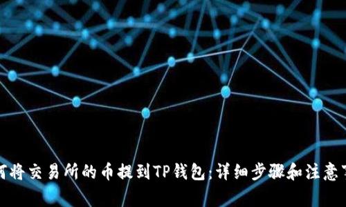 如何将交易所的币提到TP钱包：详细步骤和注意事项