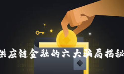 2023年区块链供应链金融的六大骗局揭秘，警惕投资陷阱！