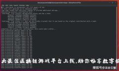 2024年10大最佳区块链游戏