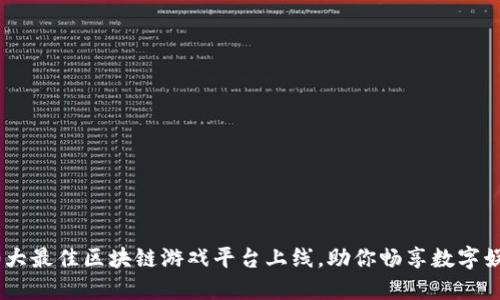 2024年10大最佳区块链游戏平台上线，助你畅享数字娱乐新纪元！