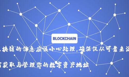 提示：有关虚拟货币和区块链的信息应该小心处理，确保仅从可靠来源获取，并注意相关风险。

TP钱包货币生态链：如何获取与管理你的数字资产地址