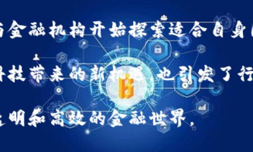 区块链在金融领域的10个变革性应用与未来展望

区块链,金融,技术创新,数字货币/guanjianci

前言
随着科技的飞速发展，区块链技术逐渐成为金融行业关注的焦点。金融行业作为经济活动的核心，其对信息安全、交易透明性及效率的要求极高，而区块链的去中心化特性恰好满足了这些需求。通过智能合约、数字货币等形式，区块链在金融领域的应用正在不断扩展。

区块链的基本概念
区块链是一个分布式的数据库，它以链式结构储存数据，每一个“区块”中包含了一定数量的交易信息，并通过加密算法相互关联。由于其去中心化的特性，区块链能够有效防止信息被篡改，确保交易的安全性和可信性。这种特性使其在金融领域中展现出了强大的潜力，从传统银行服务到数字资产交易，区块链技术正逐步渗透各个角落。

区块链在金融领域的应用

1. 数字货币的兴起
比特币作为第一种数字货币，利用区块链技术实现了去中心化的交易方式。它消除了交易中介，降低了交易费用，提高了交易速度。随着多种数字货币的涌现，越来越多的企业和个人开始尝试使用数字货币进行资产转移和投资。

2. 跨境支付
跨境支付手续费高、处理时间长是传统金融系统的痛点。利用区块链，可以大幅度降低跨境汇款的时间和成本。通过直接在区块链上完成交易，各国之间的支付可以在几分钟甚至几秒内完成，这对即使在不同法定货币之间的交易也能够实现无缝衔接。

3. 供应链金融
供应链中涉及多方参与者，信息的不对称往往造成融资困难。区块链的透明性使得各方可以实时访问供应链数据，从而显著降低信任成本，提升融资效率。通过区块链，企业可以更容易地获得信贷，同时投资者也可以更清晰地了解投资风险。

4. 智能合约
智能合约是存放在区块链上的自动化协议，它能够在满足特定条件时自动执行合约条款。这项技术在金融服务中有着广泛的应用潜力，如自动化的贷款审批、保险理赔等流程，从而节省人力成本与时间。

5. 资产 tokenization（数字化资产）
通过区块链，现实资产（如房地产、艺术品等）可以被数字化为代币，便于在区块链网络中进行交易。这种资产的数字化使得原本难以流通的资产能够更有效地进行交易及投资，降低了进入门槛。

6. 反洗钱与合规管理
金融机构面临着合规的压力，利用区块链可以增强交易透明度，减少金融犯罪的发生。例如，通过追踪数字货币交易的每一个环节，可以帮助机构有效识别可疑活动，满足反洗钱法规要求。

7. 改进的信用评分体系
传统信用评分体系往往依赖于中心化的数据机构，信息不全且更新缓慢。借助区块链，用户的信用信息可以在一个去中心化的网络中共享，实时更新，这将极大提高信用评估的准确性和公平性。

8. 保险理赔
保险行业一直因理赔过程繁琐而受到诟病。区块链的使用能够提供透明的投保与理赔流程，通过智能合约实现自动化理赔，大幅度提高客户满意度。

9. 证券交易
在传统证券交易中，不同的机构需要多次核对数据，造成交易时延和错误。区块链技术的引入可以实现实时结算和清算，简化各种流程，降低成本，提高效率。

10. 个人身份验证
随着数据泄露事件频发，个人身份信息的安全受到极大威胁。区块链可以创建安全且不可篡改的身份验证系统，用户可以拥有并管理自己的身份信息，有效抵御数据盗用和欺诈行为。

未来展望
尽管区块链在金融领域展现了广阔的前景，但仍然面临诸多挑战，包括技术可扩展性、法规适应性和市场接受度等问题。随着技术的不断进步，各国政府与金融机构开始探索适合自身国情的监管政策，市场环境也在不断变化。

未来，区块链在金融领域将可能实现更大规模的应用，推动整个金融生态的变革。在这些变化中，以用户为中心的创新将成为核心驱动力。区块链为金融科技带来的新机遇，也引发了行业从业者需重新评估商业模式的契机。有效的安全和合规措施将是行业发展的基石，促使各方携手应对挑战。

总体来看，区块链技术不仅限于金融领域，其影响力必将在其他行业产生深远影响。随着越来越多的金融机构拥抱这一技术，未来将迎来一个更加开放、透明和高效的金融世界。