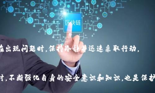 tiaoti如何解决TP钱包中消失的币：7个实用步骤/tiaoti
TP钱包, 虚拟币丢失, 钱包安全, 资产恢复/guanjianci

引言
在数字资产管理的世界里，安全是每个用户最关注的问题之一。TP钱包作为一款流行的加密货币钱包，因其便利性和功能多样性而受到广大用户的欢迎。然而，随着钱包的使用，用户们可能会遇到各种各样的问题，其中币不见了是最令人困惑和焦虑的经历之一。如果你发现自己在TP钱包中的虚拟币消失了，别慌张，接下来的内容会为你提供一些实用的解决方案。

了解TP钱包的工作机制
TP钱包是基于区块链技术的一款多钱包应用，支持多种加密货币的管理。用户的资产安全主要依赖于私钥和助记词。因此，了解TP钱包如何运行，通过什么方式显示和管理资产，对于解决币不见了的问题至关重要。
每个用户在创建钱包时，都会生成一对公私钥。这些密钥是用户访问和管理其资产的基础。虽然公钥是唯一的地址，可以公开给其他人用来接收币，私钥却需要严格保密。如果私钥丢失或被盗，那么对应的资产将无法访问。这也是为什么安全措施如此重要。

丢失币的常见原因
在你开始寻找消失的币之前，了解可能导致资产丢失的原因非常重要。以下是一些常见的原因：
ul
  listrong操作失误：/strong许多用户在进行交易时可能会错误地输入接收地址，从而导致资产被发送到错误的地址。/li
  listrong私钥或助记词丢失：/strong如果用户丢失了存取钱包的私钥或助记词，就会导致无法访问钱包中的资产。/li
  listrong软件故障：/strong钱包软件可能会因为升级或bug导致显示错误，这可能让用户感觉资产消失了。/li
  listrong网络问题：/strong在网络环境不佳时，资产转账过程可能会出现中断，导致未完成的交易。/li
/ul

第一步：检查交易记录
在发现TP钱包中币不见了后，第一步应该是仔细检查钱包的交易记录。您可以通过以下方式查看：
ul
  li打开TP钱包，找到“交易记录”或“历史记录”选项。/li
  li逐一浏览所有的交易记录，确认是否有未完成的交易或者错误的转账。/li
/ul
这里，你需要特别关注是否有某笔交易的状态是“待确认”或其他异常状态。这些信息有可能会为你找回消失的资产提供线索。

第二步：确认钱包地址
有时币的消失与钱包地址错误相关。确保你查看的是正确的钱包地址，尤其是在操作移币或接收币时。这意味着你在发送或接收资金时必须仔细核对地址。此外，你可以尝试再次打开户口，将地址在区块链上查找，确认资产是否确实发送到正确的地址。

第三步：重启和更新钱包
有时候，简单的重启和更新能解决软件问题。如果你最近发现钱包显示的资产数量不对，可以尝试以下步骤：
ul
  li第二次启动TP钱包应用，有时应用由于长时间的运行而出现显示错误。/li
  li查看应用商城，确认你的TP钱包是否是最新版本，如果不是，及时更新到账最新版本，以修复可能存在的bug。/li
/ul

第四步：寻求社区或客服支持
如果以上步骤没有帮助，不妨寻求外部支持。TP钱包的开发团队通常会有客服或社区提供帮助。你可以访问官方网站，查看常见问题解答（FAQ）来了解是否有类似问题的解决方案。同时，将你的问题给社区发帖，可能会有人分享自己的经验并帮助你找回资产。

第五步：加强安全设置
无论最终能否找回消失的资产，提高钱包的安全设置都是必不可少的。以下是一些建议：
ul
  li启用双重认证（2FA）：许多钱包支持双重认证，这将给予你额外的安全保护。/li
  li定期备份私钥和助记词，并确保备份在安全的位置。/li
  li定期更新密码，并避免使用过于简单和易猜的密码。/li
/ul

第六步：定期检查和维护资产
个人资产的有效管理和定期检查是非常重要的习惯。不仅在于查看账户余额，也包括了解市场动态、留意新兴的加密货币以及相关的交易信息。这将有助于你在出现问题时，保持冷静并迅速采取行动。

结语
TP钱包作为一个安全和便捷的数字资产管理工具，虽然在使用中可能会遇到如资产消失的问题，但通过合理的步骤，我们常常能快速识别并解决这些问题。同时，不断强化自身的安全意识和知识，也是保护自己数字资产的重要措施。随着技术的发展，数字货币的管理会变得更加复杂，了解相关知识，积极应对问题，是每位用户都需要具备的基本素养。