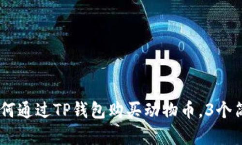 :2023年最新指南：如何通过TP钱包购买动物币，3个简单步骤教你轻松入门