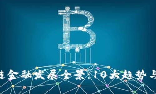 2018年区块链金融发展全景：10大趋势与50个创新案例