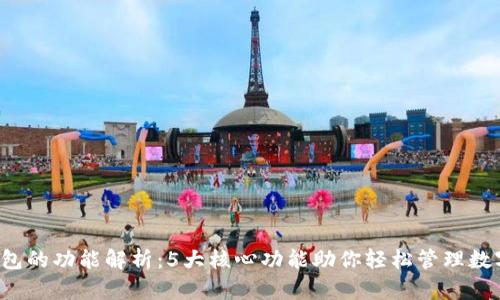 T P钱包的功能解析：5大核心功能助你轻松管理数字资产