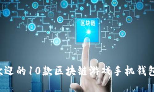 2023年最受欢迎的10款区块链游戏手机钱包，你了解了吗？