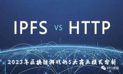 2023年区块链游戏的5大商业