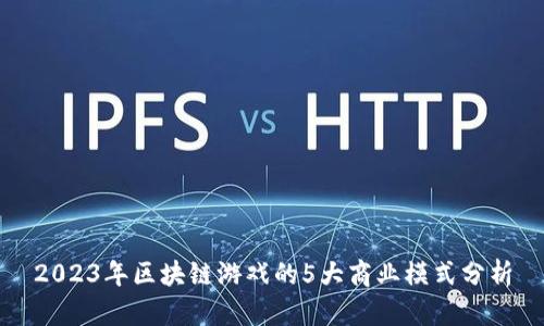 2023年区块链游戏的5大商业模式分析