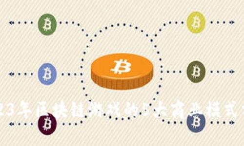 2023年区块链游戏的5大商业模式分析