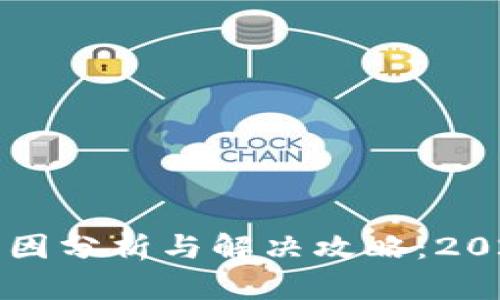 TP钱包转账失败原因分析与解决攻略：2023年用户必看指南