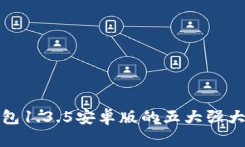 深入解析：T P钱包1.3.5安卓版的五大强大功能与使用技巧