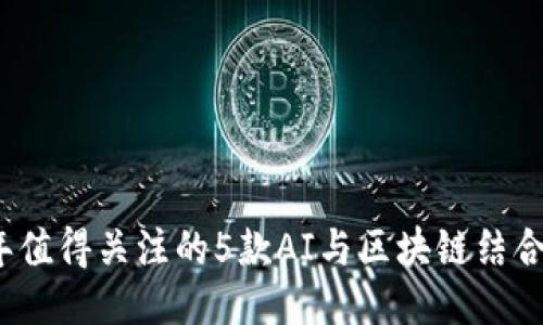 2023年值得关注的5款AI与区块链结合的游戏