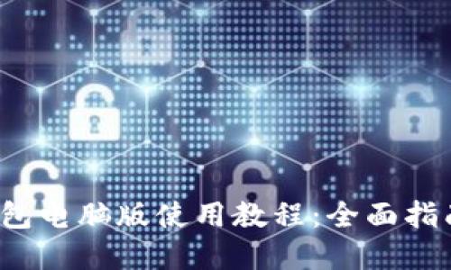 2023年TP钱包电脑版使用教程：全面指南与实用技巧