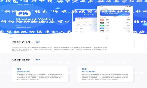 pig币的提现涉及到多个步骤，包括从交易平台转出到TP钱包，再从TP钱包提取到银行或其他支付方式。以下将为您详细介绍如何通过TP钱包提现pig币的具体方法。

1. 理解pig币及TP钱包
pig币是一种加密货币，近年来在市场上越来越受到关注。由于其独特的经济模型和社区支持，许多投资者希望通过交易赚取利润。TP钱包则是一个多功能的钱包应用，可以安全地存储和管理各种加密货币，包括pig币。

2. 下载并安装TP钱包
首先，您需要下载TP钱包。这款钱包在Android和iOS平台上均可用。您可以通过官方网站或应用商店搜索“TP钱包”进行下载。安装完成后，按照要求注册并创建一个新钱包。确保备份您的助记词，以便将来恢复钱包。

3. 从交易平台转出pig币
在交易所购买pig币后，您需要将其转移到TP钱包。登录您的交易平台账户，从资产管理页面找到pig币，选择“提现”或“转出”选项。在填写提现地址时，粘贴您在TP钱包中生成的pig币接收地址。填写转出数量，仔细检查地址是否正确，因为加密货币转账无法撤销。

4. 等待到账确认
一旦您发起了转账，请耐心等待。加密货币的转账可能需要一些时间，具体时间取决于网络拥堵情况和交易所的处理速度。您可以在交易平台上查看转账状态，确保pig币最终到达您的TP钱包。

5. 提现到银行或其他支付方式
将pig币存入TP钱包后，接下来是将其转换为法币。您可以在TP钱包中找到交易功能，选择将pig币兑换为您希望提现的法币如人民币或美元。完成兑换后，您需要选择提现方式，TP钱包通常支持提现到银行账户或通过第三方支付平台。

6. 按照要求完成提现申请
在进行提现申请时，您可能需要填写一些个人信息以及银行卡信息。这些信息通常用于验证您的身份。确保所填写的信息准确无误，以避免提现失败。提交申请后，基本上需要一些时间等候审核，审核完成后，资金将被转入您的银行账户或选定的支付方式。

7. 提现后注意事项
提现完成后，请务必检查您的银行账户，确保资金到位。如果您发现任何问题，请及时联系TP钱包客服进行反馈。同时，建议您定期检查交易记录和账户安全，保护自己的资产不受损失。

8. 安全提示
在进行任何加密货币交易和提现时，安全始终是第一位的。在TP钱包中开启双重认证，定期更新密码，不要在公共网络下操作钱包，以防止账户被盗。

总结
通过TP钱包提现pig币相对简单，但需谨慎操作，确保所有信息的准确性并保持安全意识。适应市场的变化，与专业人士和社区保持沟通，将帮助您在加密货币交易中更为顺利。

pig币提现, TP钱包, 加密货币, 提现步骤/guanjianci 
如何通过TP钱包提现pig币？详细步骤和注意事项